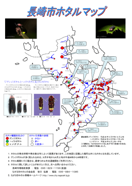 長崎市ホタルマップはこちら
