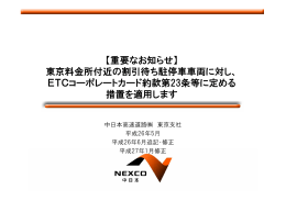 【重要なお知らせ】 東京料金所付近の割引待ち駐停車車両に対し、 ETC