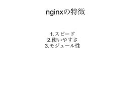 nginxの特徴