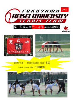 ダウンロード - 福山平成大学 テニス部 公式HP