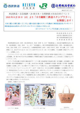 西武鉄道・京急電鉄・JR東日本・台湾鉄路4社局合同イベント 2015年8月