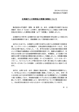 台湾銀行との業務協力覚書の締結について（10時30分）