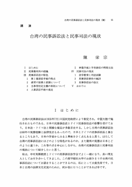 台湾の民事訴訟法と民事司法の現状