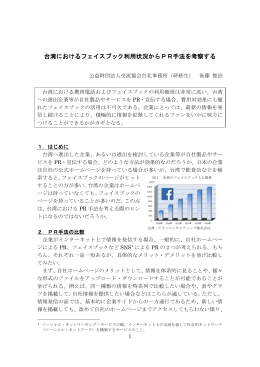 平成27年 2月 台湾におけるフェイスブック利用状況からPR手法を考察する