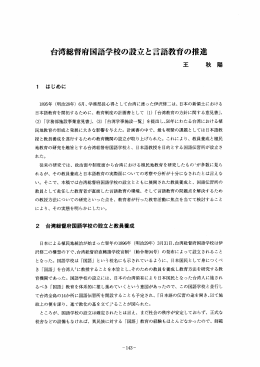 台湾総督府国語学校の設立と言語教育の推進 王 秋 陽