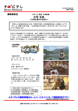 News Release 台湾・宝島