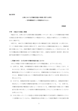 論文要旨 台湾における労働者派遣の特徴に関する研究 −有料職業紹介