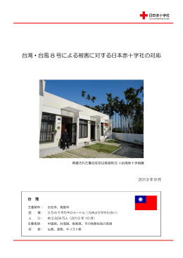 台湾・台風 8 号による被害に対する日本赤十字社の対応