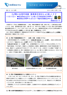 江ノ電＋台湾平渓線 乗車券交流をもっと楽しく！！