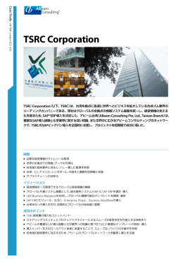 Taiwan Synthetic Rubber Corporation （台湾合成ゴム）