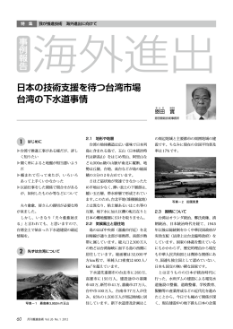 日本の技術支援を待つ台湾市場 台湾の下水道事情