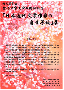 「日本近代文学作家の 自筆原稿」展