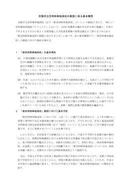 「京都市立定時制単独高校の創設に係る基本構想」(PDF形式, 205.30KB)
