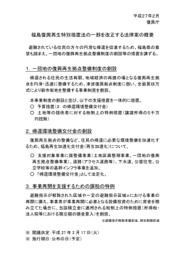 福島復興再生特別措置法の一部を改正する法律案の概要 1