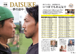 特集【DAISUKE-夢の途中-】（PDF：531KB）