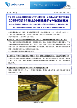 2015年3月14日(土)小田急線ダイヤ改正を実施します