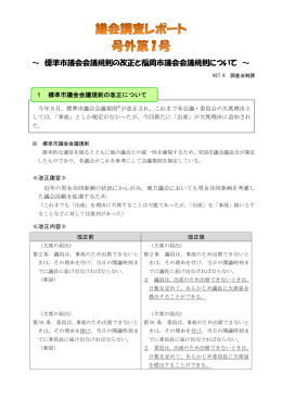 「標準市議会会議規則の改正と福岡市議会会議規則について」（232kbyte）