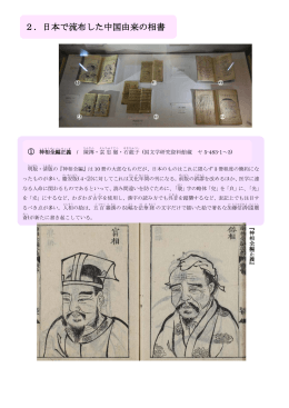 展示ケース2 日本で流布した中国由来の相書