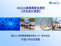 NACCS業務講習会資料 【申告添付業務】