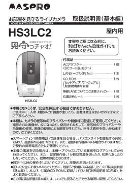 取扱説明書｜お部屋を見守るライブカメラ HS3LC2（基本編）：マスプロ電工