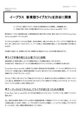 イープラス 新業態ライブカフェを渋谷に開業(5/11)