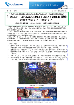「TWILIGHT LIVE&GOURMET FESTA！2015」を開催