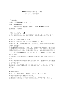 NMB48×お好み焼き道とん堀 シークレットライブ