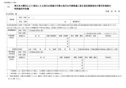 特例適用申告書