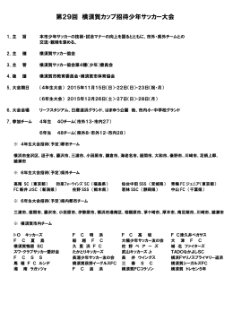 第29回 横須賀カップ招待少年サッカー大会