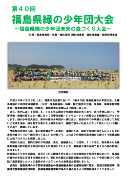 福島県緑の少年団大会 - ふくしまの森と海岸林再生