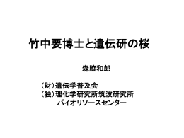 「竹中要博士と遺伝研の桜」森脇和郎（PDF：1015KB）