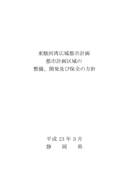 東駿河湾広域都市計画区域（PDF：442KB）