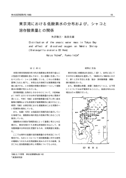 東京湾における低酸素水の分布および，シャコと 溶存酸素量