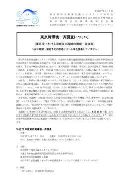 東京湾一斉調査について（PDF形式：368KB）
