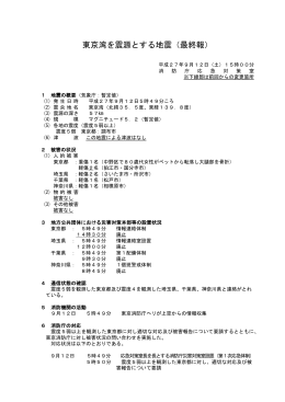 東京湾を震源とする地震（最終報）