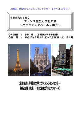 フランス歴史と文化の旅 ～パリとシャンパーニュ地方～