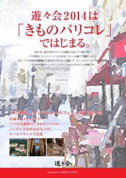 遊々会2014は 「きものパリコレ」 - 日本和装 YOSHIDA`S BLOG