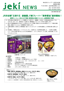 JR渋谷駅「日清ラ王 袋麺屋」で新フレーバー“豚骨醤油”提供開始！