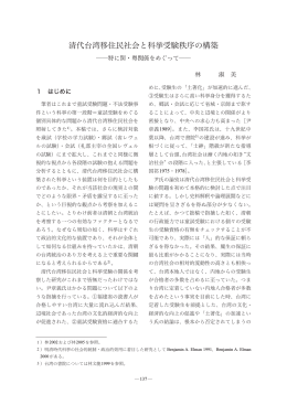 清代台湾移住民社会と科挙受験秩序の構築