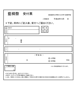 藍桐祭 受付票 - 東京都市大学 等々力中学校・高等学校