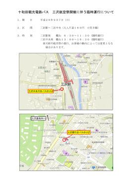 十和田観光電鉄バス 三沢航空祭開催に伴う臨時運行について
