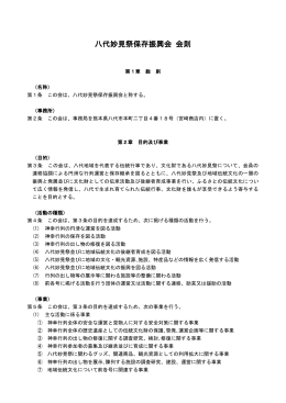 八代妙見祭保存振興会 会則（PDF）