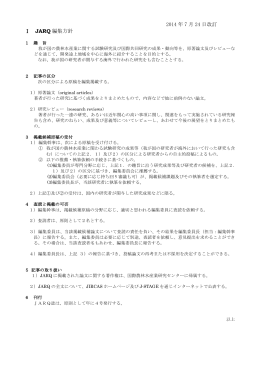 2014 年 7 月 24 日改訂 Ⅰ JARQ 編集方針