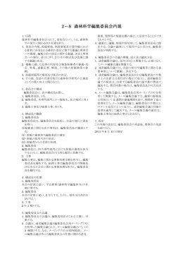 2－8 森林科学編集委員会内規