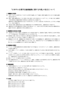 「日本中小企業学会論集編集に関する内規」の改正について