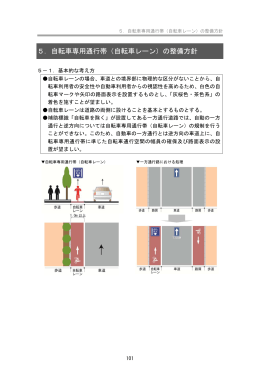 5．自転車専用通行帯（自転車レーン）の整備方針