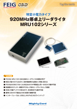 UHF帯RFID 特定小電力タイプ卓上リーダライタ MRU102シリーズの