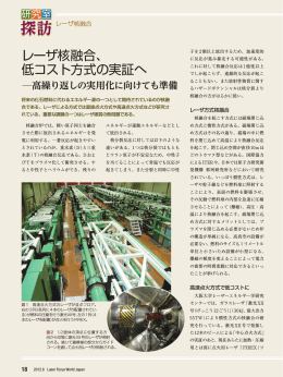 レーザ核融合、 低コスト方式の実証へ - Laser Focus World Japan