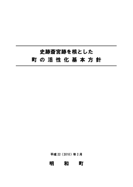 史跡斎宮跡を核とした活性化基本方針(PDF:2.5MB)