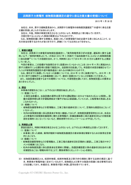 浜岡原子力発電所 核物質防護規定の遵守に係る注意文書の受領について